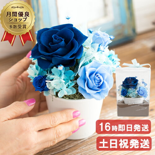 【楽天スーパーSALE割引10%OFF】プリザーブドフラワー 送料無料 Bloom ケース 結婚祝い 誕生日 プレゼント 女性 女友達 母 父 ギフト 青いバラ ブルーローズ サムシングブルー 結婚記念日 花 ブリザードフラワー 花 お祝い 結婚式 電報 即日発送 メッセージカード