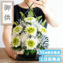お供え お悔やみ 大きい プリザーブドフラワー 仏花 花器付き 御供えアレンジ プリザーブド 送料無料 仏壇用 法事 お供え物 お悔やみ 贈り物 お盆 初盆 新...