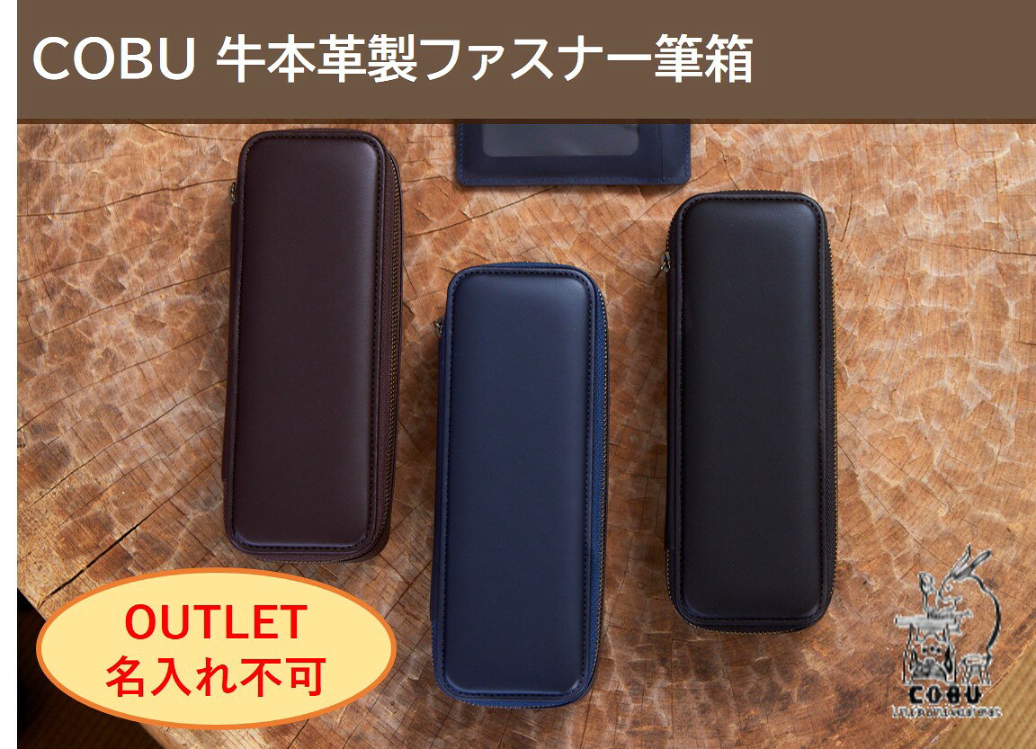 乐天商城 - アウトレット COBU牛本革製ファスナー筆箱(名入れ不可)OC5