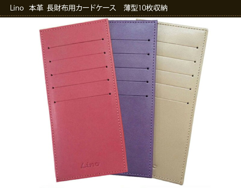 Lino牛本革製長財布用 カードケース(名入れ対象商品) L38