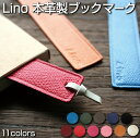 しおり 革 名入れ 刻印 ブックマーク 栞 本革 オーダーメイド Lino シボ 牛革 レザー 本 まとめ買い お祝い 記念品 贈答品 特注 おしゃれ かわいい ブックマーカー