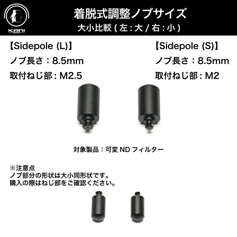KANI 可変ND側面着脱式ノブ(小) / バリアブルND サイドポール