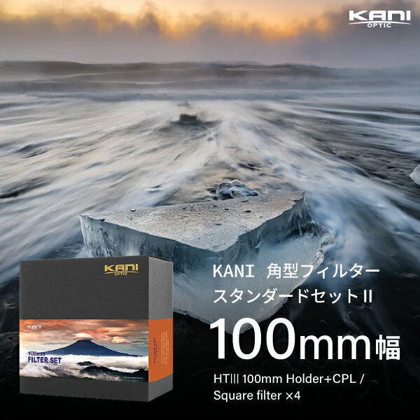 KANI 角型フィルター スタンダードセットII 100mm幅 基本セット/ 角形フィルター レンズフィルター