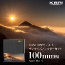 KANI 角型フィルター サンライズ フィルターセット 100mm幅 朝日 夕日 撮影セット / 角形フィルター レンズフィルター