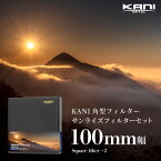 KANI 角型フィルター サンライズ フィルターセット 100mm幅 朝日 夕日 撮影セット / 角形フィルター レンズフィルター