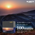 KANI 角型フィルター サンライズ セット 100mm幅 朝日 夕日 撮影セット / 角形フィルター レンズフィルター