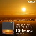 KANI 角型フィルター サンライズセット 150mm幅 / 角形フィルター レンズフィルター