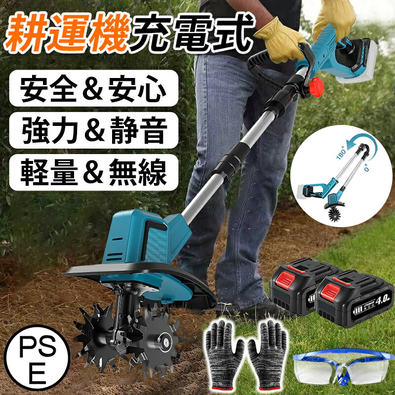 1機多役 充電式耕運機 電源：バッテリー式 弊社を選ぶ理由 ※注意事項※： バッテリー、充電器は付属しておりません。別途購入する必要がございます。 【2025年最新モデル 充電式耕うん機】 ▼コードレスで▼軽量▼コンパクトな耕運機】家庭菜園や花壇での使用に便利なコードレスでコンパクトな耕運機です。軽量なので女性にも扱いやすいです。ご注意：本機は過熱保護機能が付いています。30 分連続使用後は、一旦使用を停止して、モーターが過熱することによる故障を防止してください。1充電あたりの作業面積目安※：42.2坪(140m2) 【850W高出力ブラシレスモーター搭載】 農作業の常識を変える次世代パワー → 850Wクラス高出力で粘土質や固結土も難なく粉砕→ ブラシレス技術で消費電力30%削減（従来比） → 無接点構造で動作音52dB以下.火花発生なし、低騒音・低振動で安定動作。 ※注意事項 （1）1個バッテリーは約50~80分間に使用可能（作業状況により使用時間が異なる場合があります） （2）18Vシリーズ（BL1830b/BL1840b/BL1850b/BL1860b等）との互換性があり、屋外作業に最適。 （3）充電状況：コンセントに指した時に充電中の場合は赤色のランプ点灯、フル充電の時は緑色が点灯します。