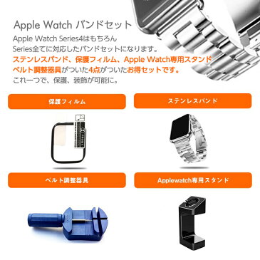 Apple watch4 5 対応 Applewatch series ステンレス バンド セット スタンド 保護フィルム付き アップルウォッチ 3 2 40mm 44mm 38mm 42mm 4点セット 全対応