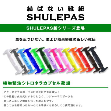 結ばない靴紐 SHULEPAS シュレパス 虫除け シトロネラ アウトドア スポーツ シューズ 靴ひも 結ばない スニーカー