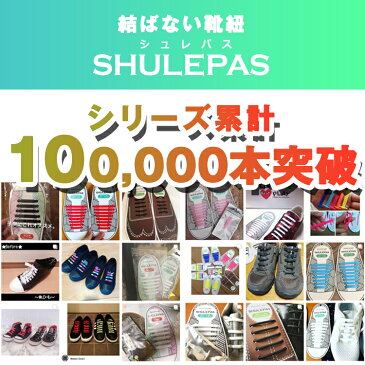 結ばない靴紐 靴ひも濡れない 汚れない ほどけない SHULEPAS シュレパス キッズ 育児グッズ 育児便利グッズ 模様入り 柄入り スポーツ スニーカー 靴紐 【子供用】