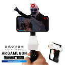 【スーパーセール50％OFF】新感覚 シューティングゲーム AR GAME GUN iPhone Android 体験型 アプリ ios 日本語対応 拡張現実 スマホ VR MR ガン ARガン 移動可能