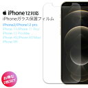 iPhone保護フィルム iPhone12 12pro 11 11pro max iPhoneX iPhoneXS iPhoneXR iPhoneXSMAX iPhone保護フィルム ガラスフィルム クリア 2枚セット