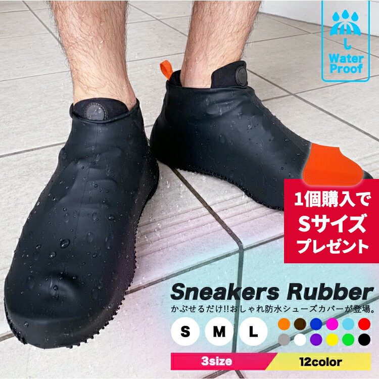 防水 シューズカバー レインシューズ 防水 泥汚れ防止 Sneakers Rubber スニーカーカバー シリコン 男女兼用 メンズ レディース 雨具 靴カバー 防水靴 オーバーシューズ 運動靴カバー 革靴カバー 砂遊び 泥よけ 防水靴カバー