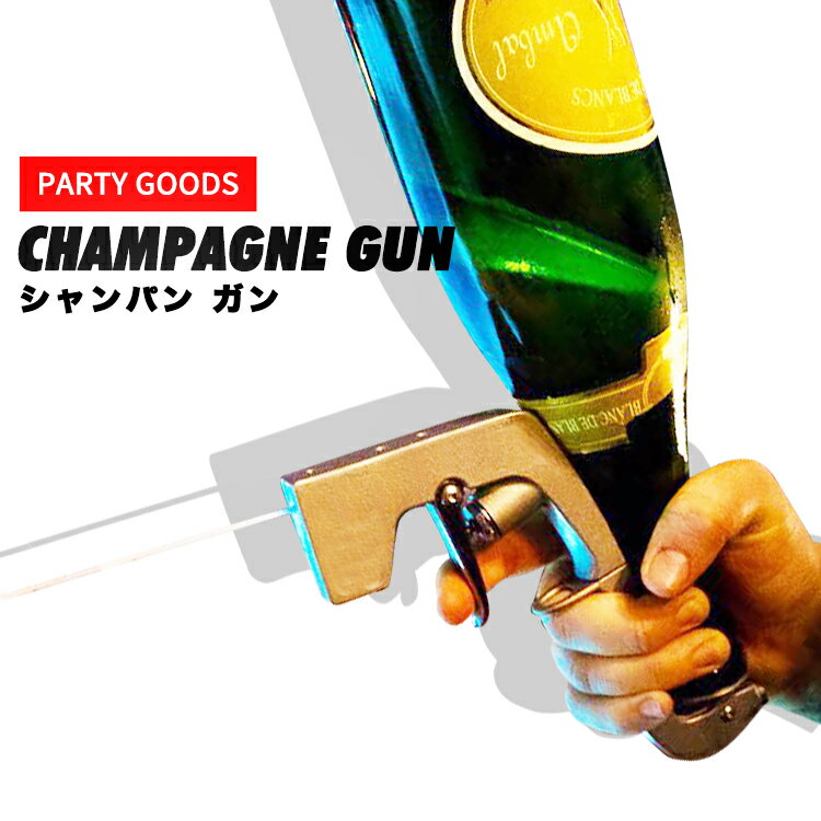 CHAMPAGNE GUN シャンパンガン シャンパンシャワー ドンペリ二ヨン ドンペリ モエ・エ・シャンドン ボトルホルダー ディスプレイ インテリア雑貨