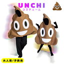 UNCHI うんち コスチューム うんこ コスプレ ハロウィン 被り物 衣装 服 大型 大きい ビッグ かわいい 絵文字 インテリア SNS インスタ うんこ イベント