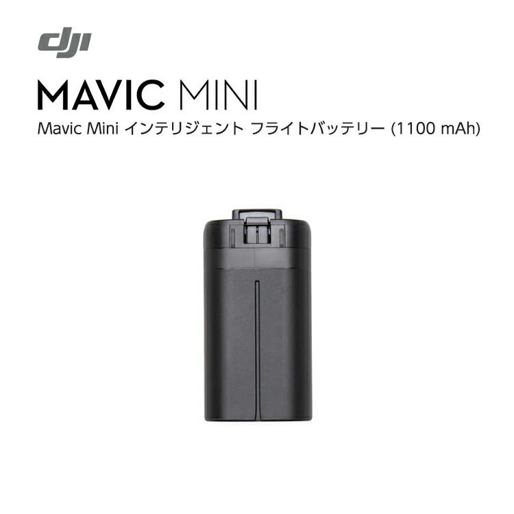 Mavic Mini マビックミニ インテリジェント フライトバッテリー 【1100 mAh】 バッテリー Part 1 アクセサリー DJI ドローン 超軽量 ドローン ラジコン 初心者向け