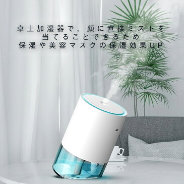ミニ加湿器 保湿 卓上加湿器 乾燥対策 静電気防止 超音波式加湿器 コードレス 携帯加湿器 マイクロミスト ディフューザー 繊細ミスト 長時間持続 カラフルライト 静音加湿 斜め置き 大容量 自動停止機能 空焚き防止 小型 コンパクト 省エネ 節電