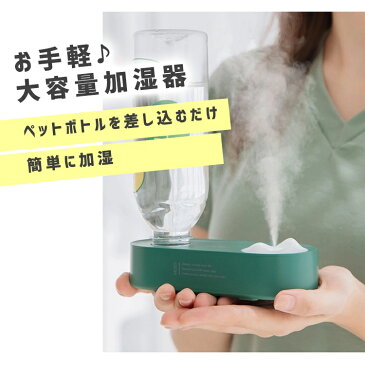 加湿器 卓上 ペットボトル オフィス 充電式 USB おしゃれ 小型 携帯 コンパクト かわいい スチーム ペットボトル用 ポータブル加湿器 ペットボトル ポータブル 持ち運び ライト付き アロマ 保湿