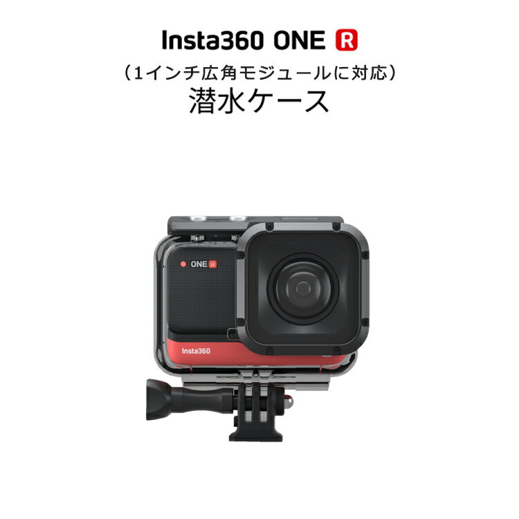 商品名 Insta360 ONE R 潜水ケース 1インチ広角モジュール用 ダイブケース 防水ケース インスタ360 IPX8の防水性能 水深60 mまで対応 商品説明 対応機種： Insta360 ONE R 1インチ広角モジュール 【潜水ケース1インチ広角モジュール用】 Insta360 ONE R 専用、1インチ広角モジュール用の潜水ケースです。 IPX8の防水性能、水深60 mまで対応。 【スペック】 防水性能 IPX8 水深 60 m ※記載の数値に誤差が生じる場合があります。 ※製品の仕様は予告なく変更になる場合があります。 【セット内容】 Insta360 ONE R 潜水ケース × 1 ※内容物は予告なく変更になる場合があります。 製品サポートについて 取扱い商品のサポートに関しまして下記サポートセンターへお願いいたします。 ・Insta360 アフターサービスセンター(日本語対応) サポート窓口：service.jp@insta360.com 関連キーワード バレンタインデー 新年会 忘年会 結婚式 成人の日 ひな祭り ホワイトデー エイプリルフール 入学式 お花見 子供の日 母の日 梅雨 父の日 お中元 運動会 ハロウィン クリスマス 注意点 ※裁断・縫製によって若干誤差があります。ご了承下さい。 こちらの商品は平置きでサイズを測っておりますので、 商品によって多少の誤差を生じる場合がございます。 ※お使いのモニターの性能などによって実際の色と 画面によって多少見え方が違う場合がございます。