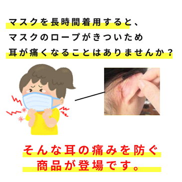 【在庫あり 即納】 マスクや眼鏡で耳が痛くならない 耳が痛くない マスク マスクフック マスクイヤーフック イヤーフック シリコーン 耳保護 補助道具 再利用可能 柔らか 弾性 滑り止め すり落ち防止 大人 子供兼用 【10個入り メール便送料無料 】