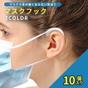 マスク 耳が痛くならない グッズ 耳 マスク紐カバーマスクや眼鏡で耳が痛くならない 耳が痛くない マスクフック マスクイヤーフック イヤーフック 耳保護 補助道具 大人 【10個入り メール便送料無料 】