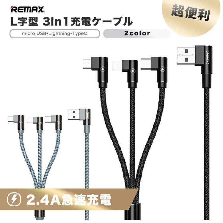 3in1ケーブル ライトニングケーブル Micro USB Type C ケーブル Remax iPhone 充電ケーブル 2.4A急速充電 iPhone XS Macbook 3役 多機種 android RC-167th L字