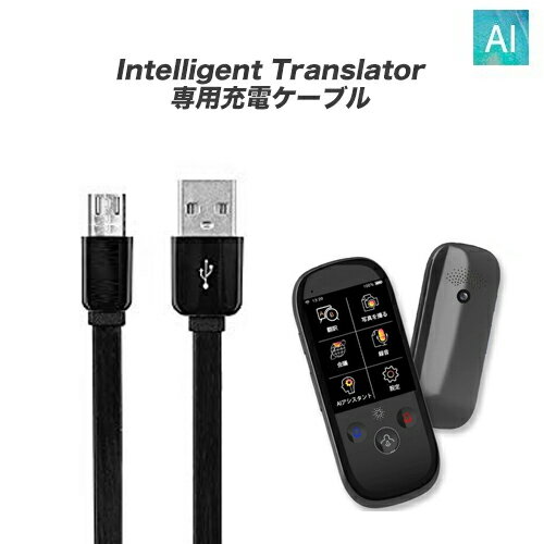 intelligent Translator 専用充電 microUSBケーブル 7mm ピン 音声翻訳機 翻訳機 200ヶ国以上75ヵ国語 WiFi オフライン翻訳 カメラ翻訳 WiFi通信 通訳機