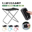 ミニ折りたたみ椅子 折りたたみチェア アウトドアチェア ミニチェア 持ち運び ソロキャンプ 釣り 運動会 BBQ アウトドア キャンプ イス 簡単収納 頑丈 軽...