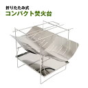 コンパクト焚火台 アウトドア 持ち運び キャンプ ソロキャンプ バーベキュー BBQ 焚き火台 薪ストーブ ファイアーグリル コンパクト 簡単収納 頑丈 軽量