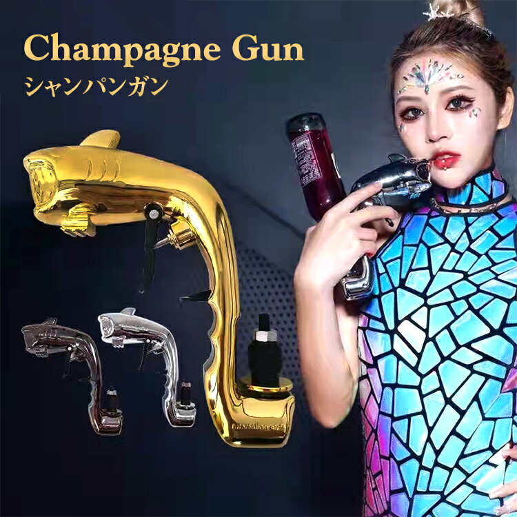 CHAMPAGNE GUN シャンパンガン シャークデザイン シャンパンシャワー ドンペリ二ヨン ドンペリ モエ・エ・シャンドン ボトルホルダー インテリア雑貨