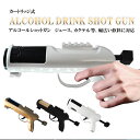 Alcohol Drink Shot Gun アルコール ドリンク ショットガン シャンパン ビール ワイン カクテル ジュース