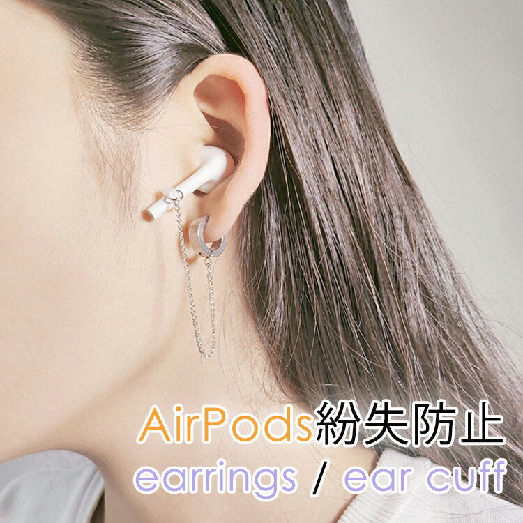 AirPods用アクセ|おしゃれで可愛い!落下防止用イヤーカフや