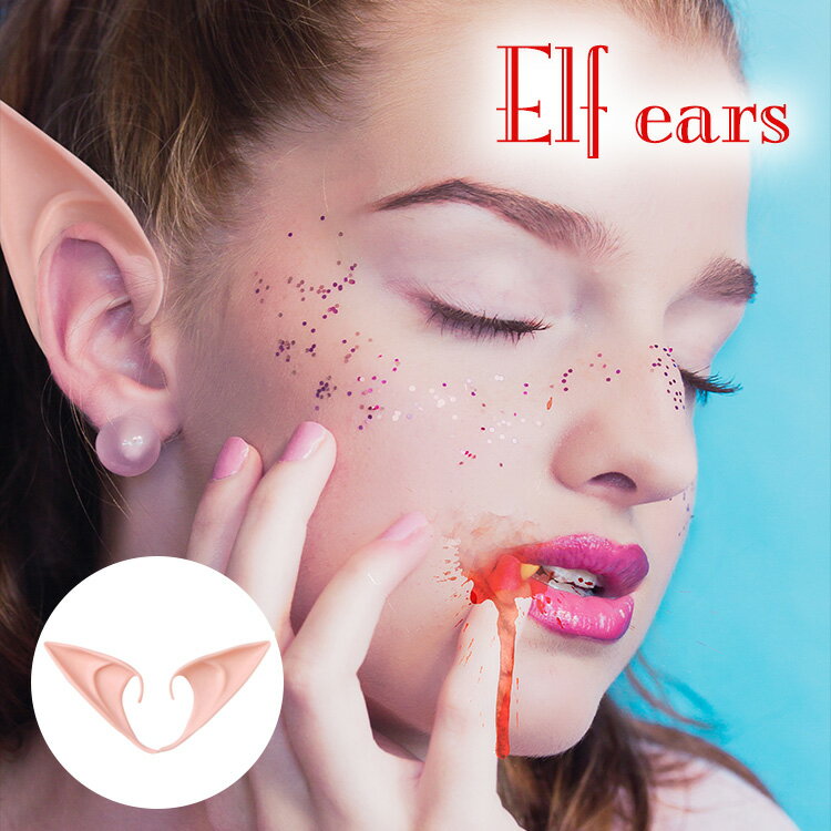 エルフ耳 ハロウィン コスプレ 天使 精霊 魔女 妖怪 仮装 つけ耳 左右1セット グッズ 子供