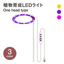 植物育成ライト one head 植物ライト LED成長ライト 屋内植物 フルスペクトル 5V USB 植物ライト 室内栽培 観葉植物 植物成長促進用ランプ 野...