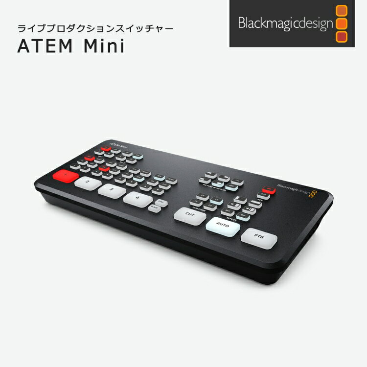【国内正規品】Blackmagic Design ATEM Mini ライブプロダクションスイッチャー SWATEMMINI ライブ配信 HDMI 4台のカメラ接続 YouTube Live Facebook Twitch
