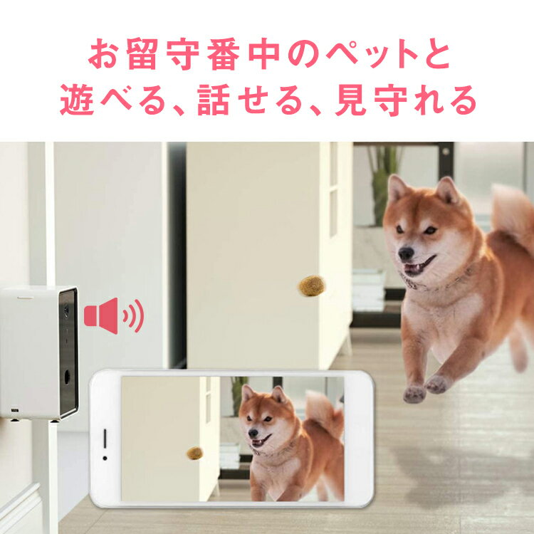 トリートディスペンサーカメラ ドッグカメラ ペットカメラ ペット 会話 録音 簡単 スマホ アプリ 写真 動画 留守番 双方向会話 スマホ iPhone & Android 対応