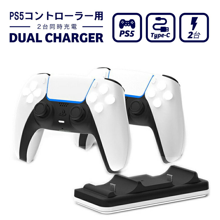 PS5 コントローラー用 充電器 チャージャー 充電ハブ スタンド 2in1 デュアル充電 ps5用 プレイステーション5 2台同時充電