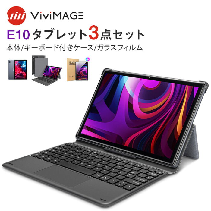 タブレット キーボード付き 10.1インチ キーボード タブレットpc wi-fiモデル 本体 10インチ アンドロイド Android10 VANKYO E10 VIVIMAGE ヴィヴィメイジケース E10 テレワーク 画面フィルム セット Bluetooth IPS RAM3GB ROM32GB GPS HDMI