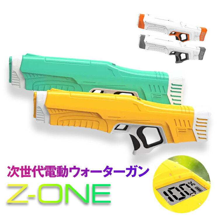 Z-ONE 水鉄砲 電動 強力 ウォーターガン 大人 子供 電動水鉄砲 大容量 長距離 自動給水機能 ZONE 夏 レジャー 水遊び 海水浴 z-one