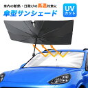 サンシェード 紫外線カット UVカット 日よけ フロントガラス 紫外線対策 遮光断熱 遮光 断熱 傘 パラソル 折りたたみ 暑さ対策 簡単取付 収納バッグ付き