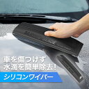 ワイパー シリコン 水切り ワイパーブレード 洗車 シリコンブレード 水切りワイパー ブレード カー用品 車 お風呂 浴室 バスルーム 窓掃除 ガラス フロントガラス ボディー サイドミラー 水滴 除去