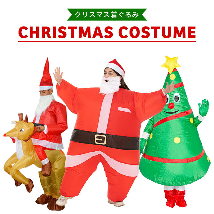 サンタ コスプレ 着ぐるみ 大人 子供 可愛い バルーン クリスマスツリー トナカイ サンタクロース サンタコス クリスマス パーティー おもしろ コスチューム...