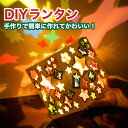 ランタン DIY 手作り 提灯 LED ランプ ライト 簡単 可愛い かわいい おしゃれ 吊り下げ 子供 組み立て アウトドア