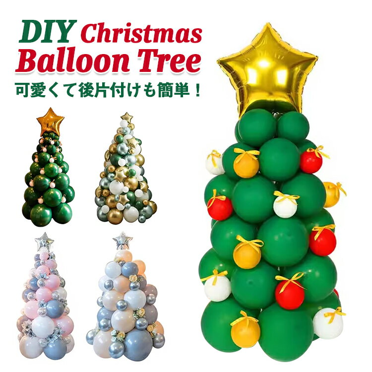 クリスマス バルーンツリー クリスマスツリー バルーン ツリー 風船 飾り付け DIY かわいい おしゃれ インテリアツリー 簡単 組立て