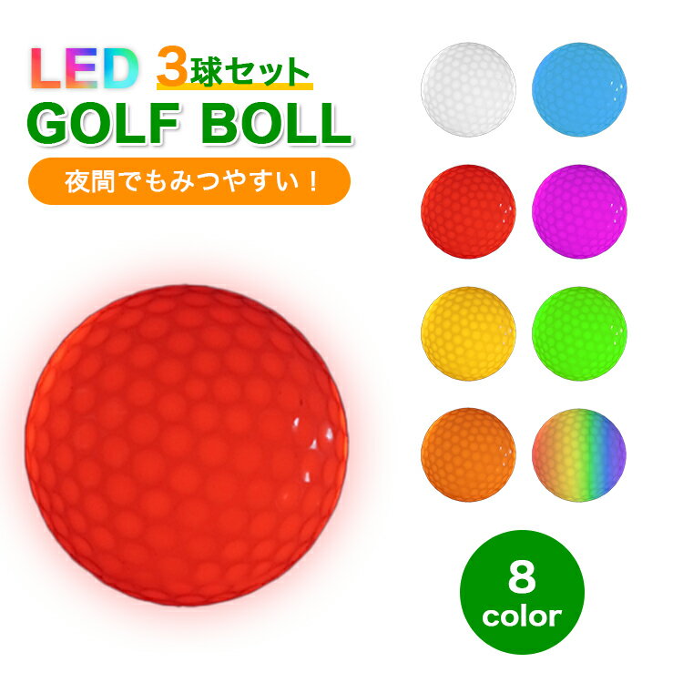 LEDゴルフボール 3個セット フラッシュボールナイトゴルフ 自動消灯 ロストしない LED ライト ゴルフ ボール ナイター 夕暮れ 夜間 父の日 プレゼント 1