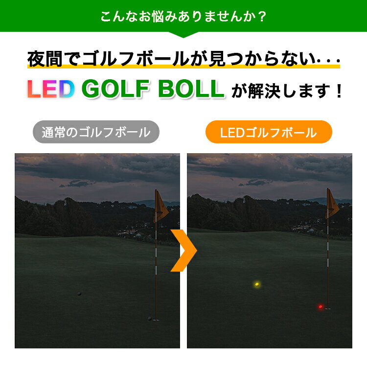 LEDゴルフボール 3個セット フラッシュボールナイトゴルフ 自動消灯 ロストしない LED ライト ゴルフ ボール ナイター 夕暮れ 夜間 父の日 プレゼント 3