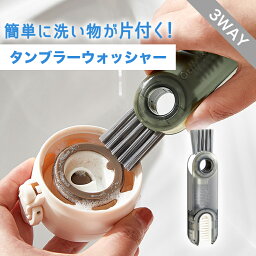 タンブラーウォッシャー コップブラシ グラスブラシ ボトルブラシ キッチンブラシ 掃除用具 掃除用品 キッチン用品 水筒 タンブラ コップ グラス ボトル ブラシ