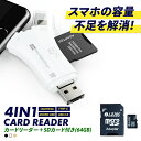 SDカードリーダー 64GB セット iPhone Android スマホ バックアップ 4in1 USB USBメモリ 写真 保存 データ転送 マイクロSDカ...