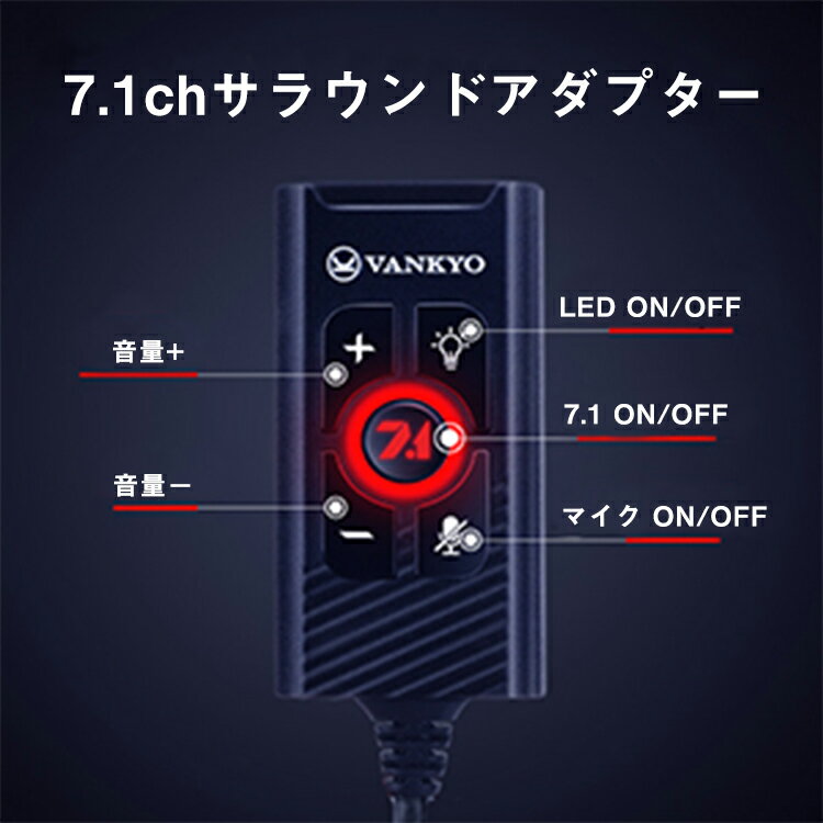 ゲーミングヘッドセット,7.1chサラウンド,VANKYO,CM7000,ゲームヘッドセット,ヘッドフォン,マイク付き,軽量,重低音強化,ノイズキャンセル,pc,ps4,xboxone,xbox360,switch